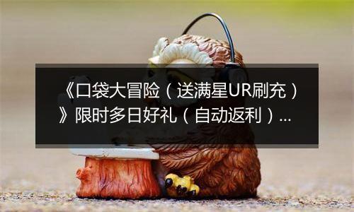 《口袋大冒险（送满星UR刷充）》限时多日好礼（自动返利）2025-11-03-2025-11-06