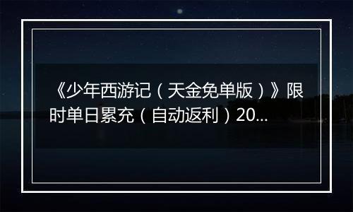 《少年西游记（天金免单版）》限时单日累充（自动返利）2025-10-31-2025-11-06
