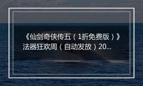 《仙剑奇侠传五（1折免费版）》法器狂欢周（自动发放）2025-10-24-2025-10-26
