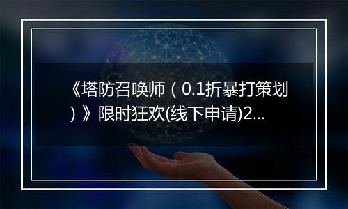 《塔防召唤师（0.1折暴打策划）》限时狂欢(线下申请)2025-10-24-2025-10-26
