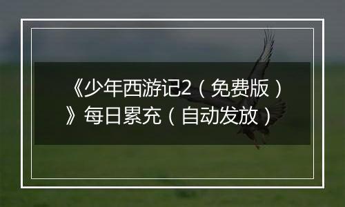 《少年西游记2（免费版）》每日累充（自动发放）