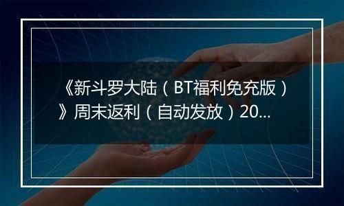 《新斗罗大陆(BT福利免充版)》周末返利(自动发放)2025-10-31-2025-11-02