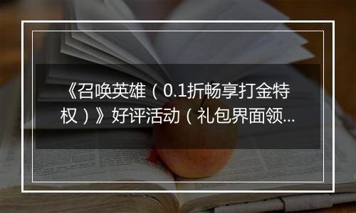 《召唤英雄（0.1折畅享打金特权）》好评活动（礼包界面领取）2025-11-12-2025-11-18