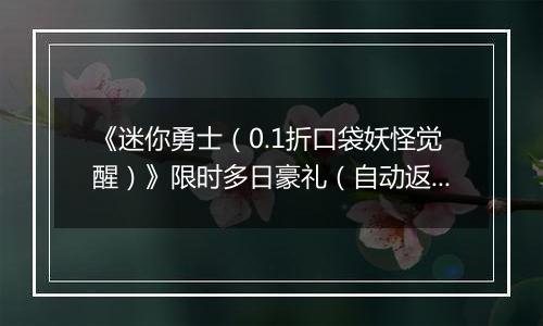 《迷你勇士（0.1折口袋妖怪觉醒）》限时多日豪礼（自动返利）2025-11-10-2025-11-13