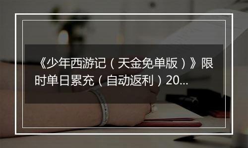 《少年西游记（天金免单版）》限时单日累充（自动返利）2025-11-07-2025-11-13