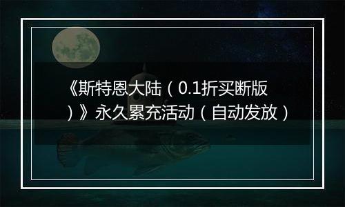 《斯特恩大陆（0.1折买断版）》永久累充活动（自动发放）