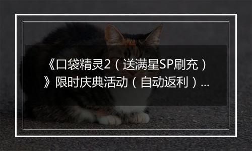 《口袋精灵2（送满星SP刷充）》限时庆典活动（自动返利）2025-11-07-2025-11-13