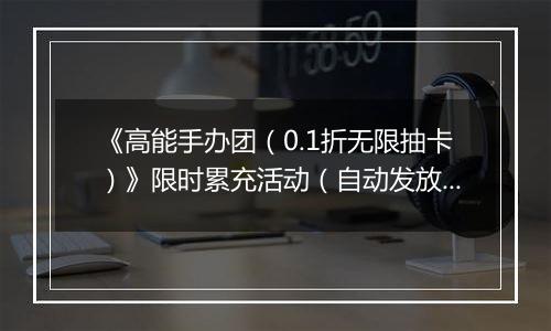《高能手办团（0.1折无限抽卡）》限时累充活动（自动发放）2025-11-14-2025-11-16