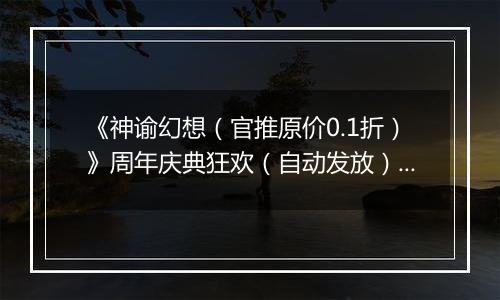 《神谕幻想（官推原价0.1折）》周年庆典狂欢（自动发放）2025-11-01-2025-11-09