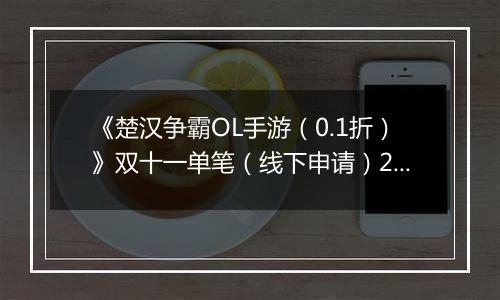 《楚汉争霸OL手游（0.1折）》双十一单笔（线下申请）2025-11-07-2025-11-11