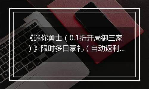 《迷你勇士（0.1折开局御三家）》限时多日豪礼（自动返利）2025-11-10-2025-11-13
