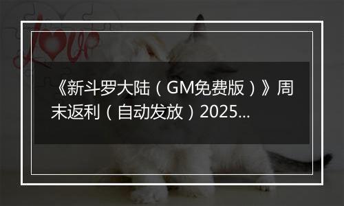 《新斗罗大陆（GM免费版）》周末返利（自动发放）2025-11-07-2025-11-09