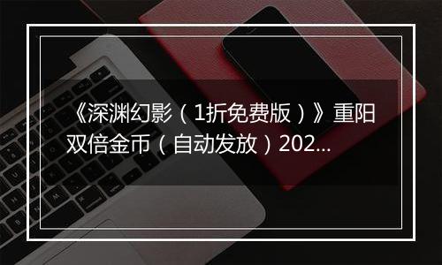 《深渊幻影（1折免费版）》重阳双倍金币（自动发放）2025-10-31-2025-11-02