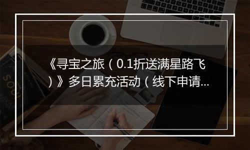 《寻宝之旅(0.1折送满星路飞)》多日累充活动(线下申请)2025-11-03-2025-11-09