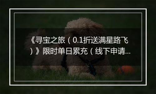 《寻宝之旅（0.1折送满星路飞）》限时单日累充（线下申请）2025-11-07-2025-11-09