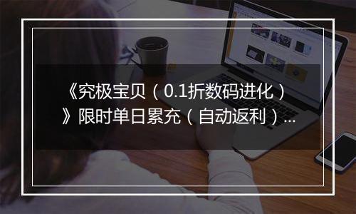 《究极宝贝（0.1折数码进化）》限时单日累充（自动返利）2025-11-14-2025-11-20