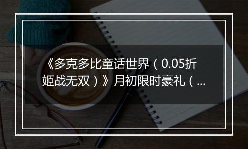 《多克多比童话世界（0.05折姬战无双）》月初限时豪礼（自动返利）2025-11-07-2025-11-13