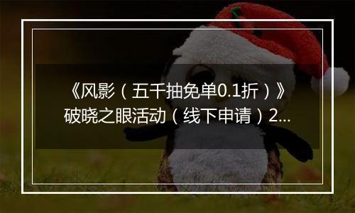 《风影(五千抽免单0.1折)》破晓之眼活动(线下申请)2025-11-08-2025-11-12