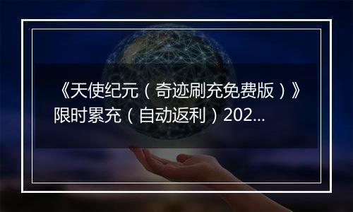 《天使纪元（奇迹刷充免费版）》限时累充（自动返利）2025-11-10-2025-11-13