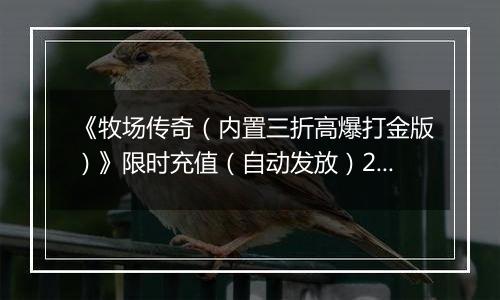 《牧场传奇（内置三折高爆打金版）》限时充值（自动发放）2025-11-08-2025-11-16