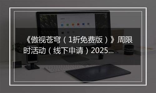 《傲视苍穹（1折免费版）》周限时活动（线下申请）2025-11-04-2025-11-07