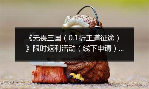 《无畏三国（0.1折王道征途）》限时返利活动（线下申请）2025-11-11-2025-11-13