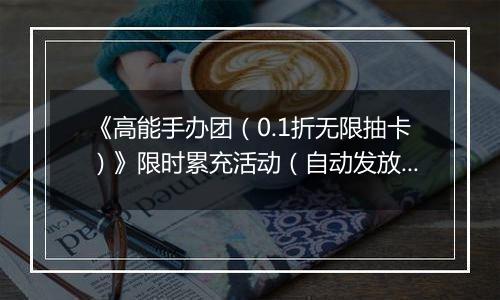 《高能手办团（0.1折无限抽卡）》限时累充活动（自动发放）2025-11-07-2025-11-09