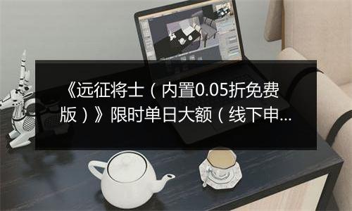 《远征将士（内置0.05折免费版）》限时单日大额（线下申请）2025-11-07-2025-11-09