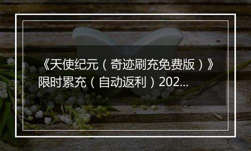 《天使纪元（奇迹刷充免费版）》限时累充（自动返利）2025-11-14-2025-11-16