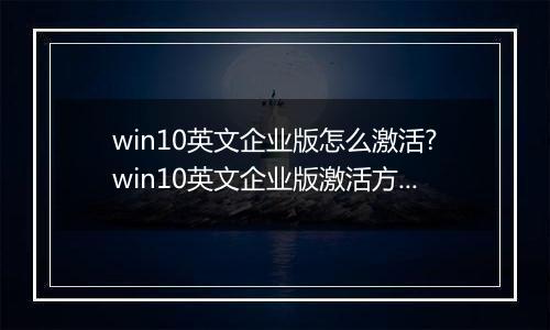 win10英文企业版怎么激活?win10英文企业版激活方法
