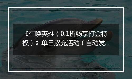 《召唤英雄（0.1折畅享打金特权）》单日累充活动（自动发放）