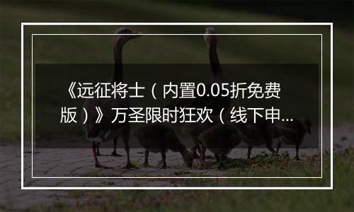 《远征将士（内置0.05折免费版）》万圣限时狂欢（线下申请）2025-11-01-2025-11-02