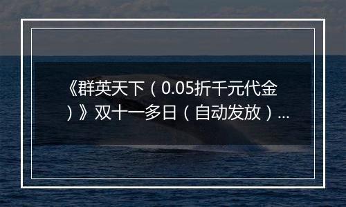 《群英天下（0.05折千元代金）》双十一多日（自动发放）2025-11-11-2025-11-15