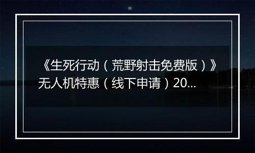 《生死行动（荒野射击免费版）》无人机特惠（线下申请）2025-11-11-2025-11-13