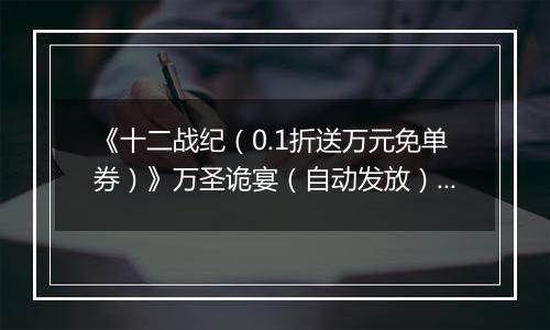 《十二战纪（0.1折送万元免单券）》万圣诡宴（自动发放）2025-10-31-2025-11-04
