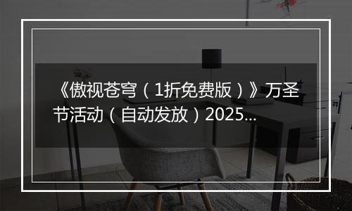 《傲视苍穹（1折免费版）》万圣节活动（自动发放）2025-10-31-2025-11-01