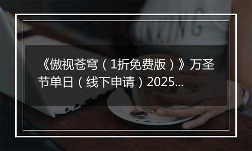 《傲视苍穹（1折免费版）》万圣节单日（线下申请）2025-10-31-2025-11-02