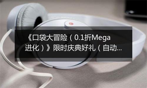 《口袋大冒险（0.1折Mega进化）》限时庆典好礼（自动返利）2025-11-14-2025-11-20