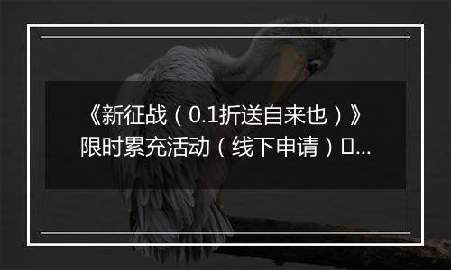 《新征战（0.1折送自来也）》限时累充活动（线下申请）		2025-11-07-2025-11-09