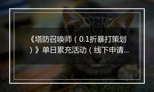 《塔防召唤师（0.1折暴打策划）》单日累充活动（线下申请）2025-11-07-2025-11-09