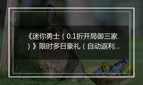 《迷你勇士（0.1折开局御三家）》限时多日豪礼（自动返利）2025-11-17-2025-11-20