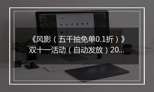 《风影（五千抽免单0.1折）》双十一活动（自动发放）2025-11-08-2025-11-12