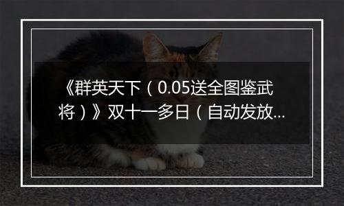 《群英天下（0.05送全图鉴武将）》双十一多日（自动发放）2025-11-11-2025-11-15