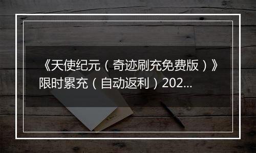 《天使纪元（奇迹刷充免费版）》限时累充（自动返利）2025-11-07-2025-11-09