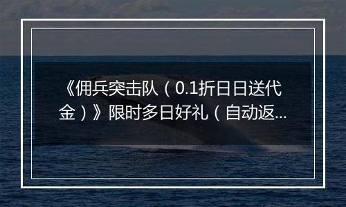 《佣兵突击队（0.1折日日送代金）》限时多日好礼（自动返利）2025-11-07-2025-11-09