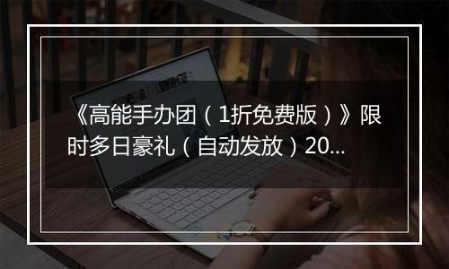 《高能手办团（1折免费版）》限时多日豪礼（自动发放）2025-11-14-2025-11-16
