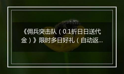 《佣兵突击队(0.1折日日送代金)》限时多日好礼(自动返利)2025-11-10-2025-11-13