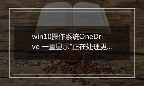 win10操作系统OneDrive 一直显示