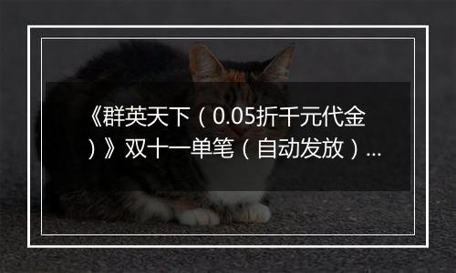 《群英天下（0.05折千元代金）》双十一单笔（自动发放）2025-11-11-2025-11-16