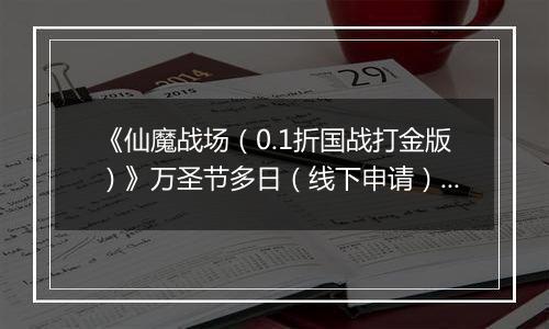 《仙魔战场（0.1折国战打金版）》万圣节多日（线下申请）2025-10-31-2025-11-03